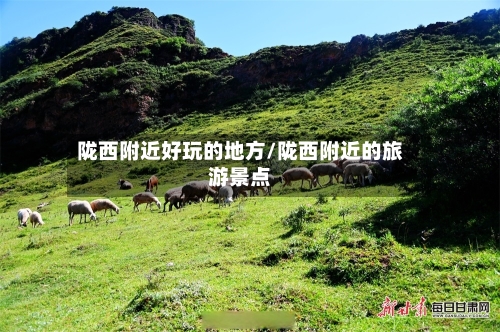 陇西附近好玩的地方/陇西附近的旅游景点