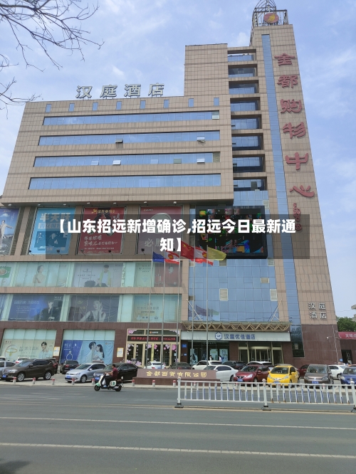 【山东招远新增确诊,招远今日最新通知】