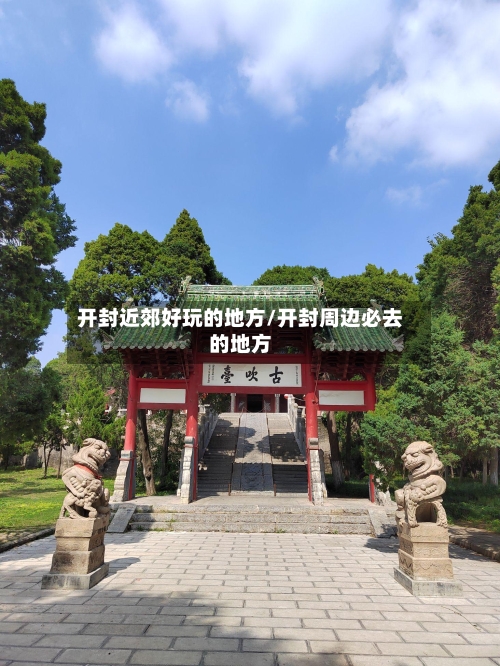 开封近郊好玩的地方/开封周边必去的地方-第2张图片