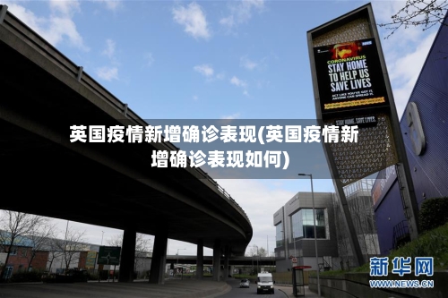 英国疫情新增确诊表现(英国疫情新增确诊表现如何)
