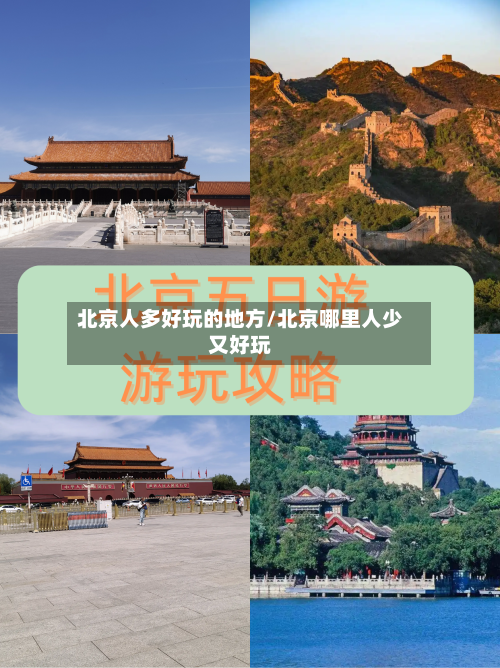 北京人多好玩的地方/北京哪里人少又好玩