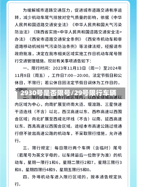 2930号是否限号/29号限行车辆