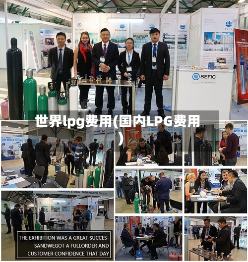 世界lpg费用(国内LPG费用)-第3张图片