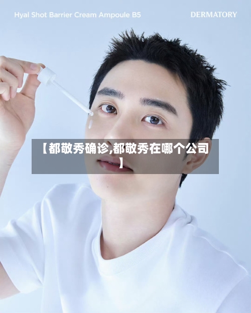 【都敬秀确诊,都敬秀在哪个公司】-第2张图片