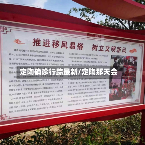 定陶确诊行踪最新/定陶那天会-第3张图片