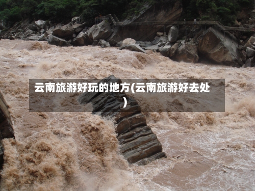 云南旅游好玩的地方(云南旅游好去处)-第2张图片