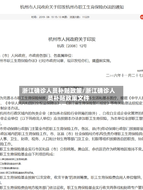 浙江确诊人员补贴政策/浙江确诊人员补贴政策文件