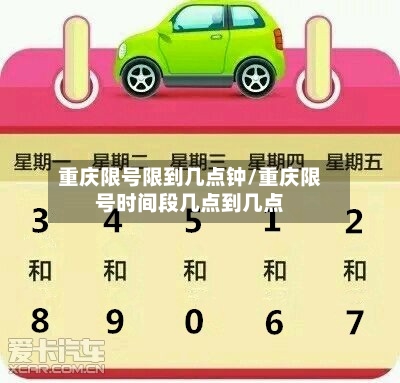 重庆限号限到几点钟/重庆限号时间段几点到几点