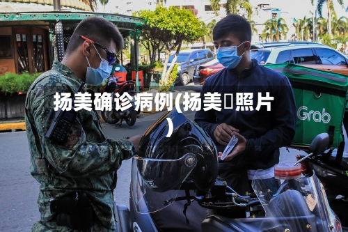 扬美确诊病例(扬美舊照片)-第2张图片