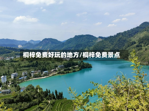 桐梓免费好玩的地方/桐梓免费景点-第2张图片