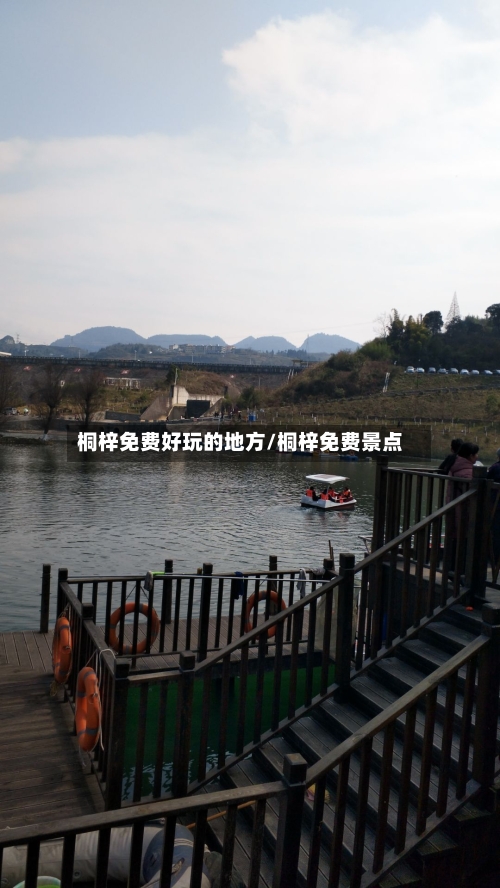 桐梓免费好玩的地方/桐梓免费景点-第3张图片