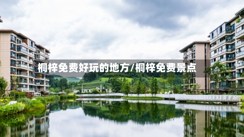 桐梓免费好玩的地方/桐梓免费景点