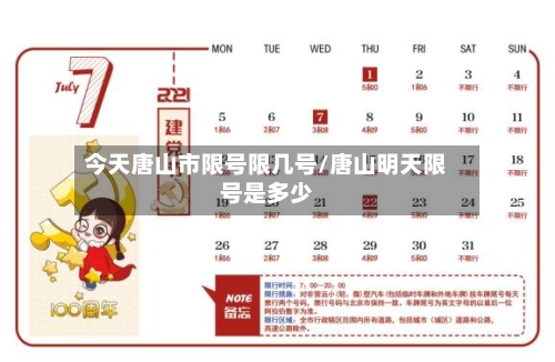 今天唐山市限号限几号/唐山明天限号是多少
