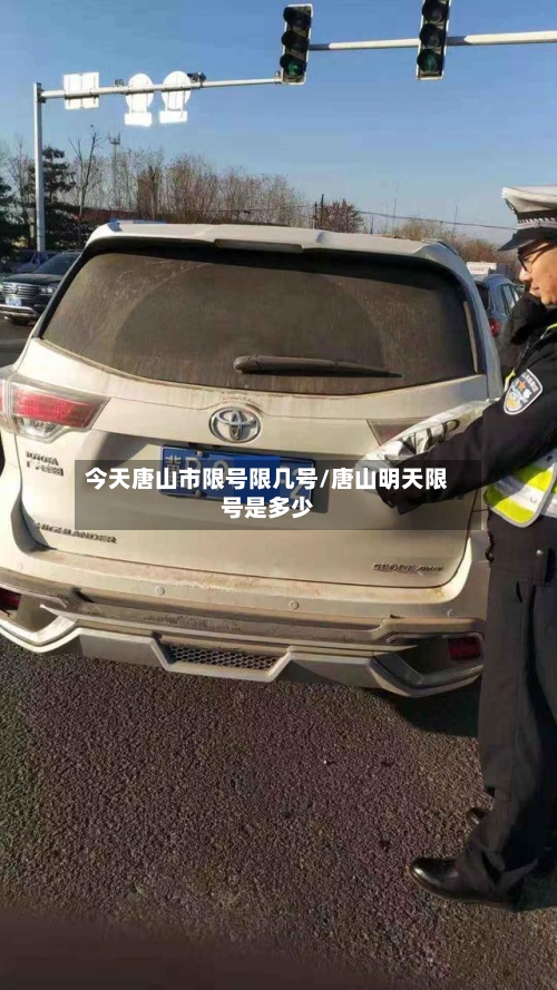 今天唐山市限号限几号/唐山明天限号是多少-第2张图片