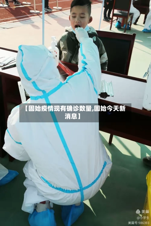 【固始疫情现有确诊数量,固始今天新消息】-第3张图片