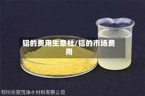 铝的费用生意社/铝的市场费用