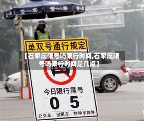 【石家庄限号吗限行时间,石家庄限号吗限行时间是几点】-第2张图片