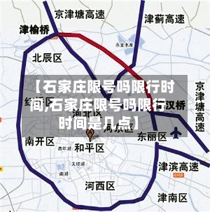 【石家庄限号吗限行时间,石家庄限号吗限行时间是几点】-第3张图片