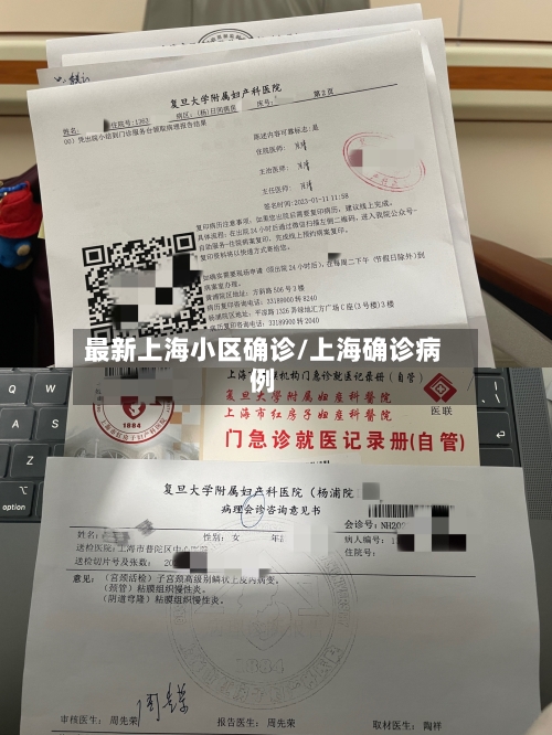 最新上海小区确诊/上海确诊病例