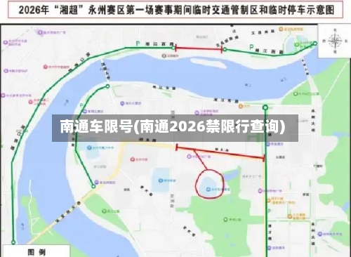 南通车限号(南通2026禁限行查询)-第2张图片
