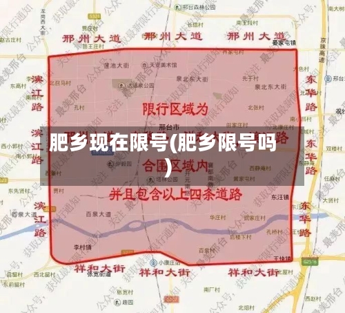 肥乡现在限号(肥乡限号吗)-第3张图片