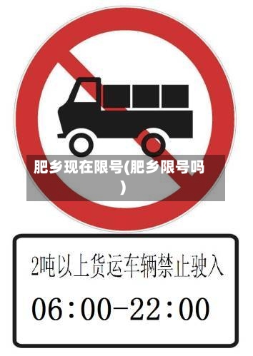 肥乡现在限号(肥乡限号吗)-第2张图片