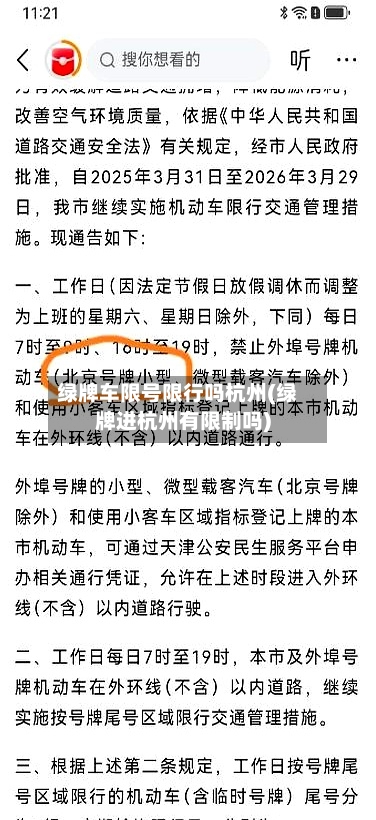 绿牌车限号限行吗杭州(绿牌进杭州有限制吗)-第2张图片