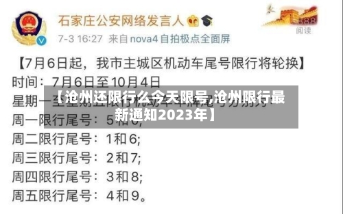 【沧州还限行么今天限号,沧州限行最新通知2023年】-第2张图片