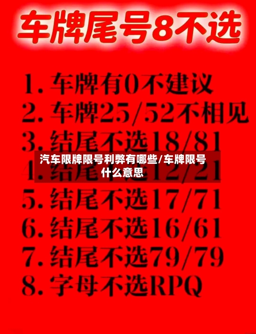 汽车限牌限号利弊有哪些/车牌限号什么意思-第2张图片
