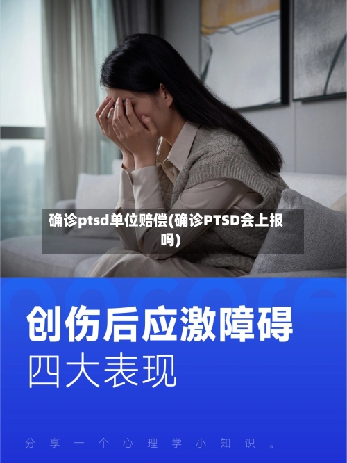 确诊ptsd单位赔偿(确诊PTSD会上报吗)