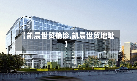 【凯晨世贸确诊,凯晨世贸地址】-第1张图片