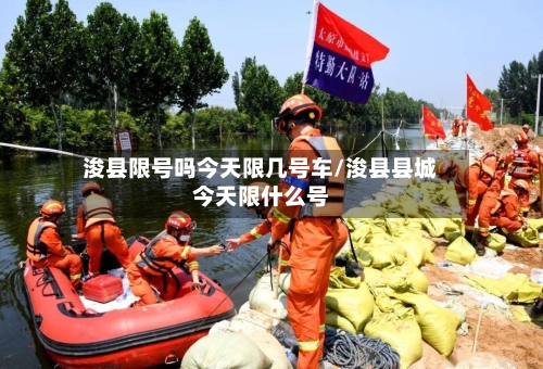 浚县限号吗今天限几号车/浚县县城今天限什么号