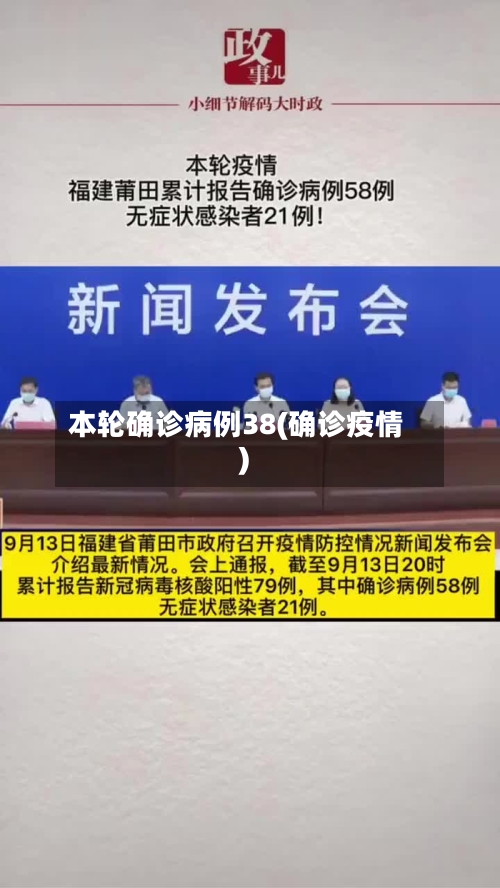 本轮确诊病例38(确诊疫情)