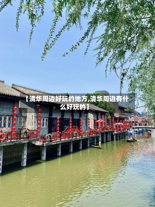 【清华周边好玩的地方,清华周边有什么好玩的】-第2张图片
