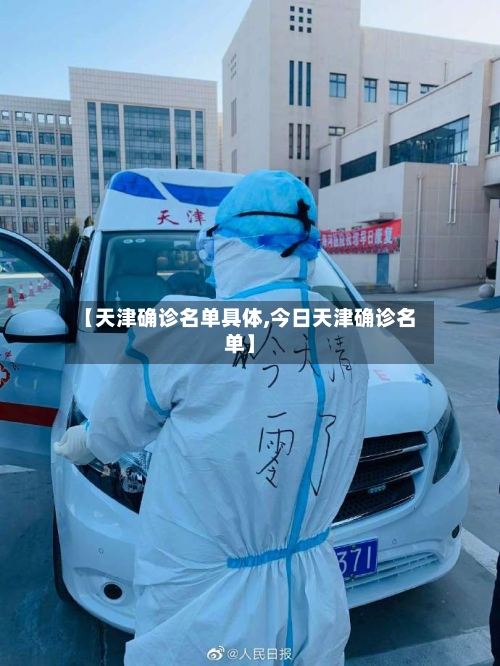【天津确诊名单具体,今日天津确诊名单】-第2张图片