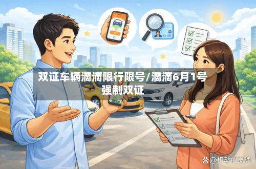 双证车辆滴滴限行限号/滴滴6月1号强制双证