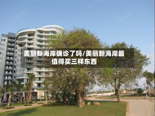 美丽新海岸确诊了吗/美丽新海岸最值得买三样东西