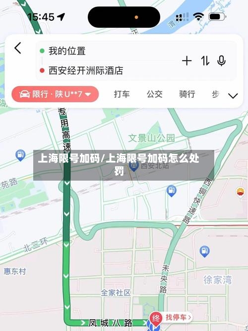 上海限号加码/上海限号加码怎么处罚-第2张图片