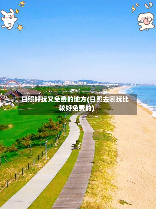 日照好玩又免费的地方(日照去哪玩比较好免费的)-第2张图片