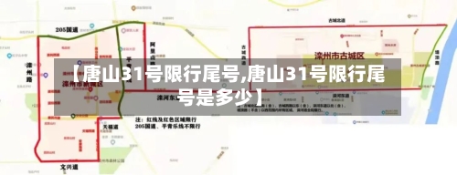 【唐山31号限行尾号,唐山31号限行尾号是多少】