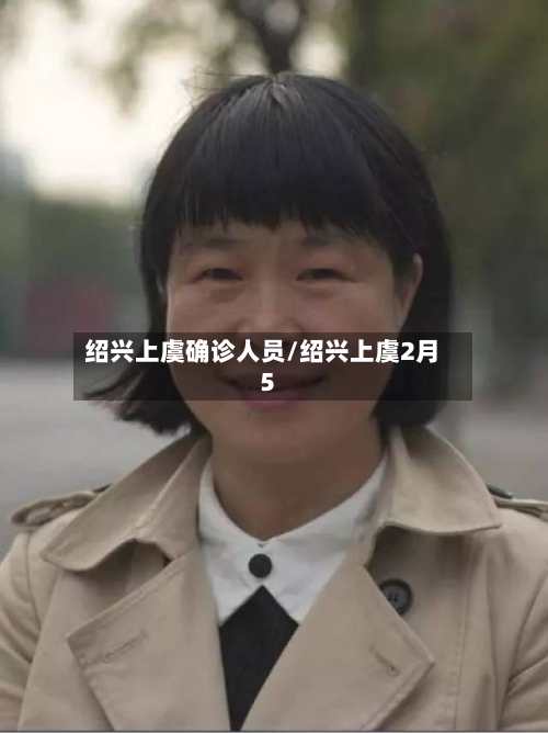 绍兴上虞确诊人员/绍兴上虞2月5-第2张图片