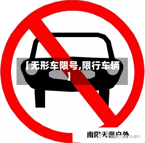【无形车限号,限行车辆】