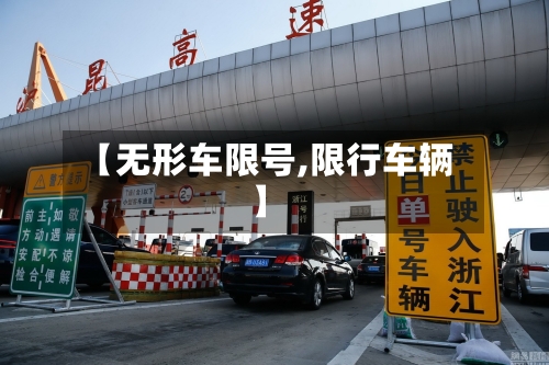【无形车限号,限行车辆】-第3张图片