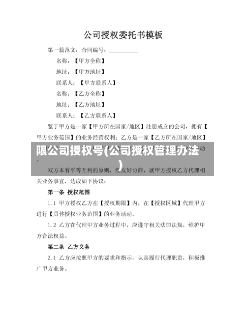 限公司授权号(公司授权管理办法)-第2张图片