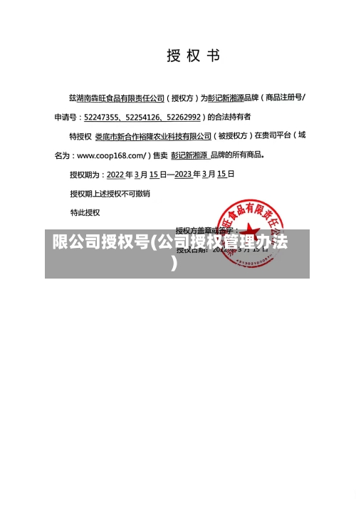 限公司授权号(公司授权管理办法)