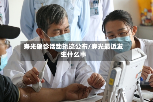 寿光确诊活动轨迹公布/寿光最近发生什么事