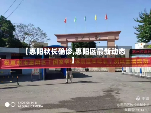 【惠阳秋长确诊,惠阳区最新动态】-第3张图片