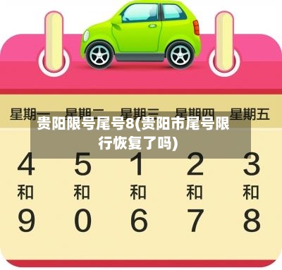 贵阳限号尾号8(贵阳市尾号限行恢复了吗)-第2张图片