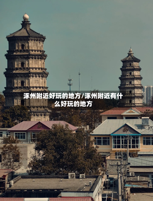 涿州附近好玩的地方/涿州附近有什么好玩的地方