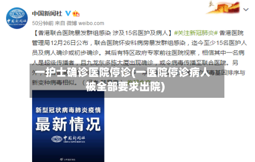 一护士确诊医院停诊(一医院停诊病人被全部要求出院)